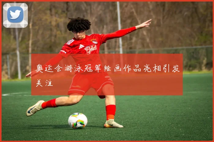 奥运会游泳冠军绘画作品亮相引发关注