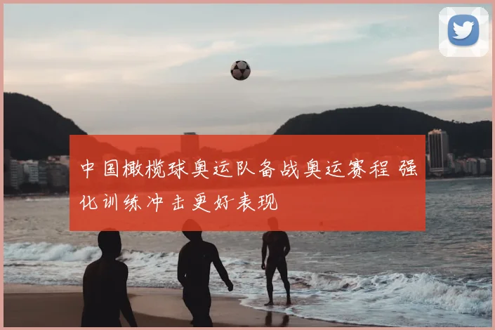中国橄榄球奥运队备战奥运赛程 强化训练冲击更好表现
