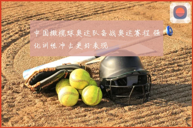 中国橄榄球奥运队备战奥运赛程 强化训练冲击更好表现