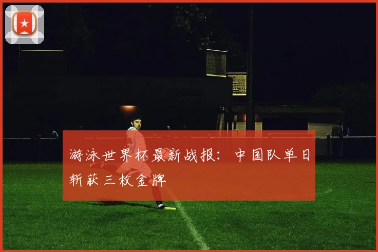 游泳世界杯最新战报：中国队单日斩获三枚金牌