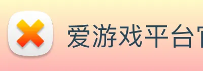 爱游戏平台官网入口官网 logo